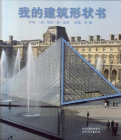 我的建筑形状书（启发） 